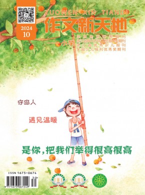 作文新天地·小学版杂志